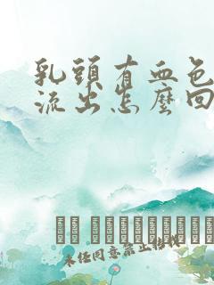 乳头有血色液体流出怎么回事