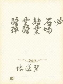 胆囊结石必须切掉胆囊吗