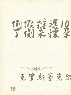 例假推迟10天了侧未怀孕该怎么办