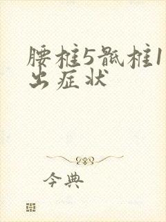 腰椎5骶椎1突出症状