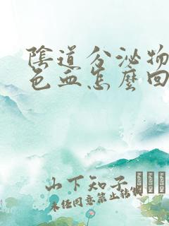 阴道分泌物带黑色血怎么回事