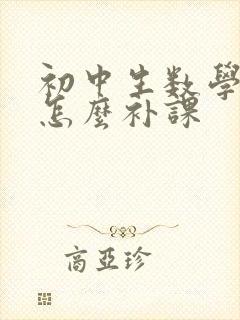 初中生数学不好怎么补课