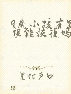 9岁小孩有点近视能恢复吗