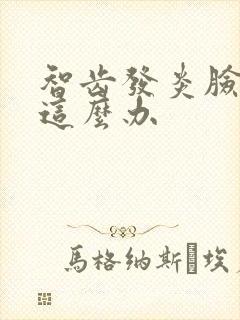 智齿发炎脸肿了这么办