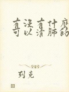 有没有什么喝了可以清肺的