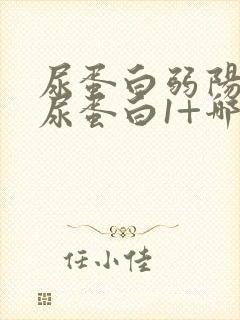 尿蛋白弱阳性和尿蛋白1+哪个严重