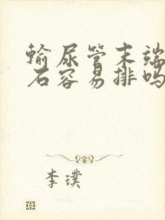 输尿管末端的结石容易排吗