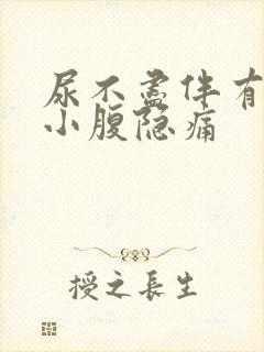 尿不尽伴有左侧小腹隐痛