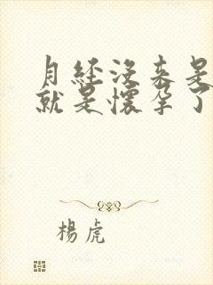 月经没来是不是就是怀孕了