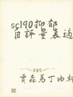 scl90抑郁自评量表适合年龄