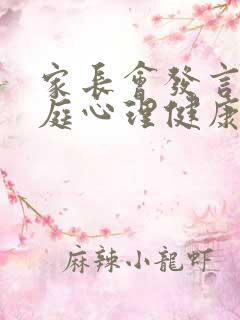 家长会发言:家庭心理健康教育