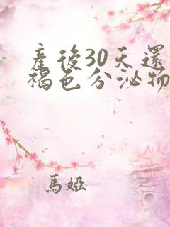 产后30天还有褐色分泌物正常吗