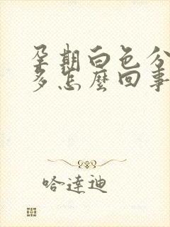 孕期白色分泌物多怎么回事