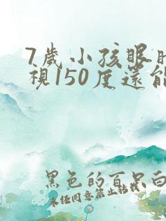 7岁小孩眼睛近视150度还能恢复吗