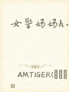 女警妈妈h小说