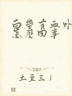 白带有血外阴痒怎么回事