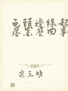 龟头边缘起小疙瘩怎么回事