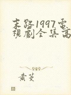 末路1997电视剧全集高清免费观看