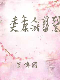 老年人前列腺增大尿潴留怎么治疗