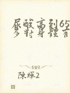 尿酸高到650多对身体有多大危害