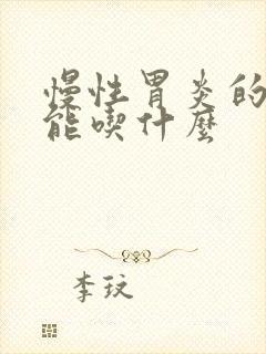 慢性胃炎的人不能吃什么