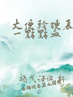 大便干硬表面有一点点血