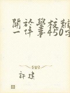 关于学校难忘的一件事450字