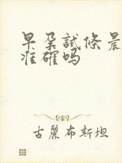 早孕试条晨尿更准确吗