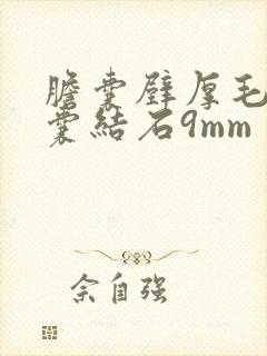 胆囊壁厚毛糙胆囊结石9mm