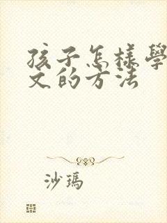 孩子怎样学好语文的方法