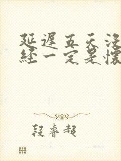 延迟五天没来月经一定是怀孕了吗