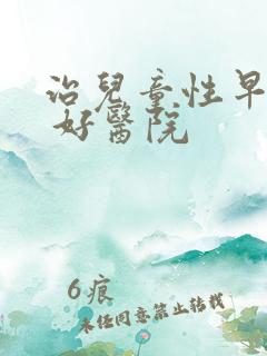 治儿童性早熟的 好医院