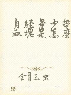 月经量少带黑色血块是怎么回事