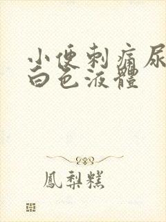 小便刺痛尿口流白色液体