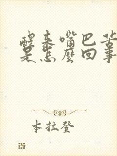 醒来嘴巴苦又干是怎么回事