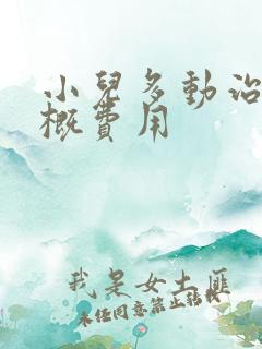 小儿多动治疗大概费用