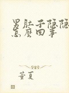 男肚子隐隐作痛怎么回事