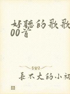 好听的歌歌词100首