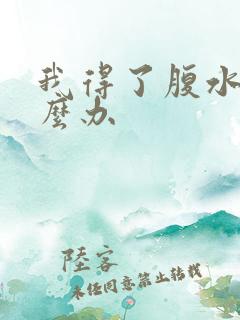 我得了腹水肝怎么办