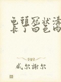龟头冠状沟下面长了白色肉芽