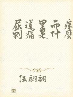 尿道里面痒小便刺痛是什么原因