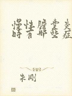 慢性胆囊炎发作时有哪些症状