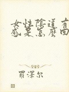 女性阴道有刺痛感是怎么回事