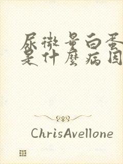 尿微量白蛋白高是什么病因