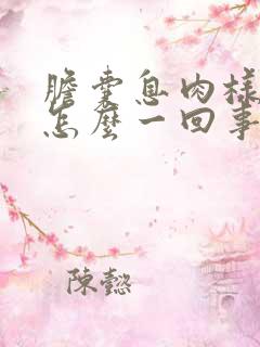 胆囊息肉样变是怎么一回事