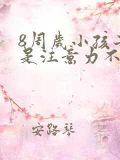 8周岁小孩子老是注意力不集中