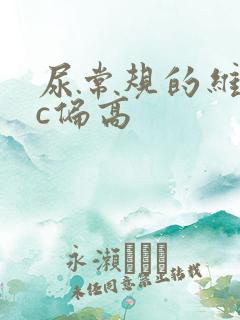 尿常规的维生素c偏高