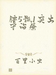 腰5骶1突出保守治疗