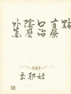 外阴口有点瘙痒怎么治疗