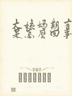 大姨妈期有血块是怎么回事